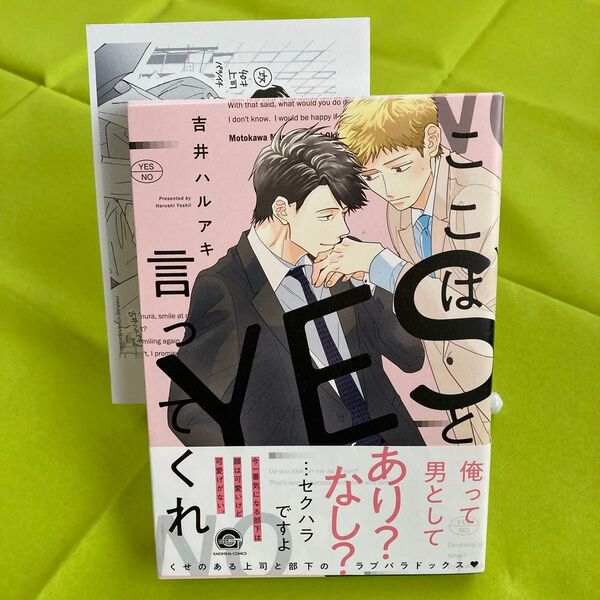 ここはYESと言ってくれ/吉井ハルアキ ペーパー付き 同梱@200