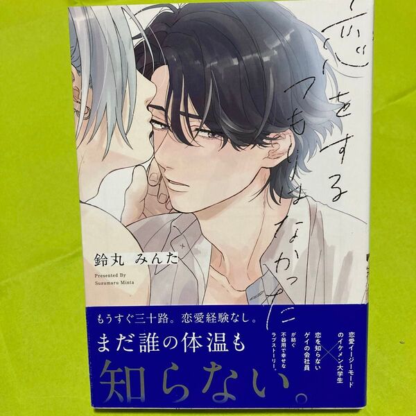 恋をするつもりはなかった/鈴丸みんた どうこん@150