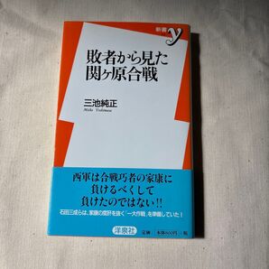 敗者から見た関ヶ原合戦 三池純正 洋泉社 新書