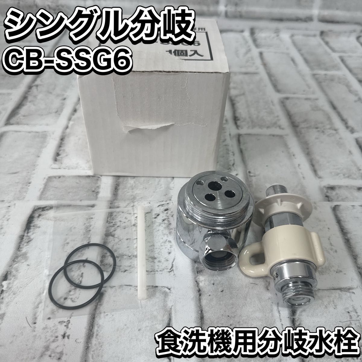 CB-SSH8 用のネジ3本 スプリングワッシャー3個 分岐水栓の部品 CB-SSH8 用のネジ3本 スプリングワッシャー3個 分岐水栓の部品