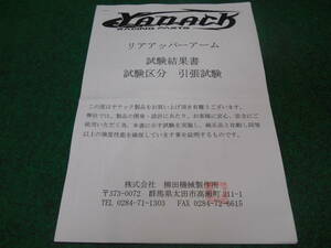 YANACK Racing Parts リアアッパーアーム YK879-008 試験結果書