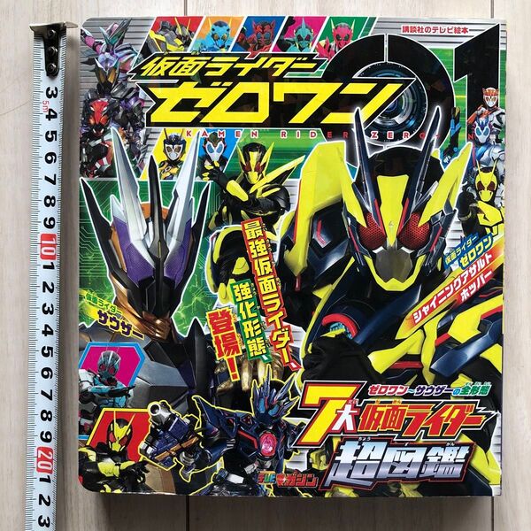 仮面ライダーゼロワン 7大仮面ライダー超図鑑