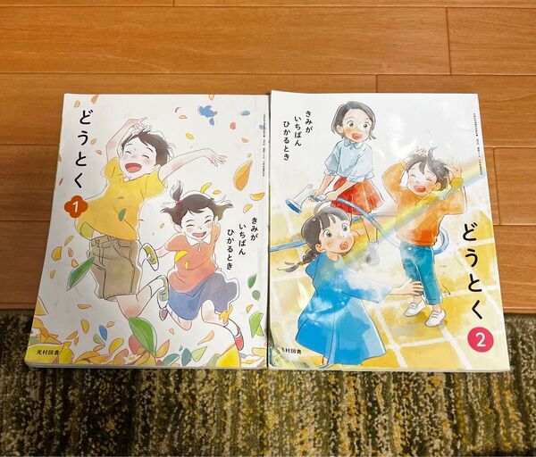 小学一年生 小学2年生 教科書 1年生 2年生 道徳 どうとく