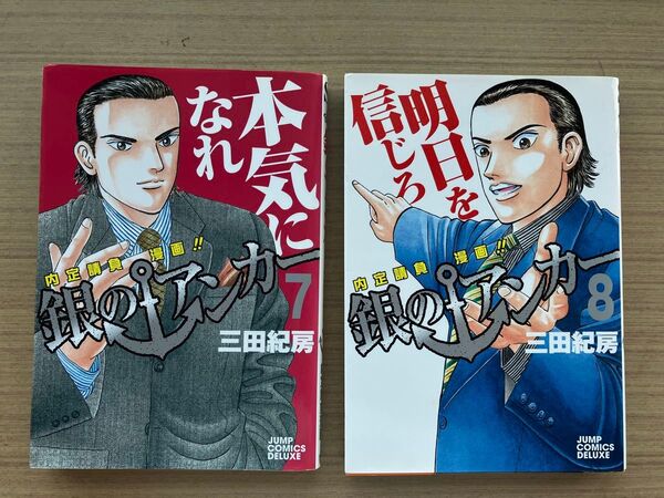銀のアンカー 7.8巻 2冊セット 三田 紀房