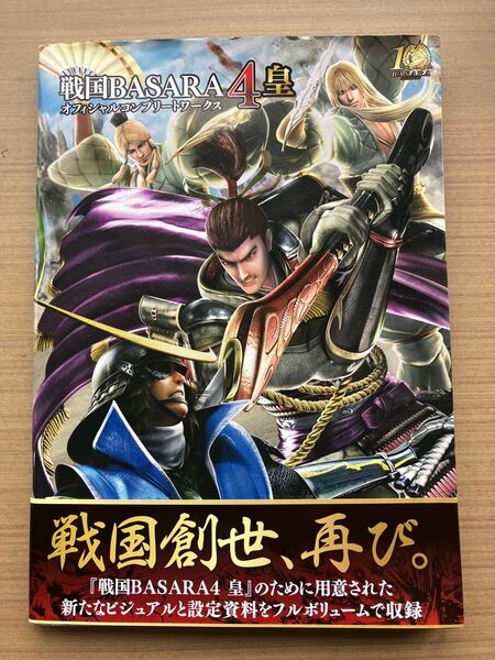 PS3/PS4 戦国BASARA4皇 オフィシャルコンプリートワークス/KADOKAWA
