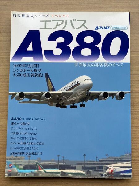 エアバス A380 世界最大の旅客機のすべて 旅客機型式シリーズスペシャル イカロス出版