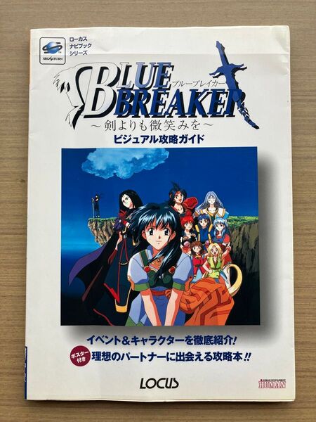 ブルーブレイカー~剣よりも微笑みを~ビジュアル攻略ガイド (ローカスナビブックシリーズ) ローカス編集部 編