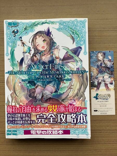フィリスのアトリエ ~不思議な旅の錬金術士~ ザコンプリートガイド