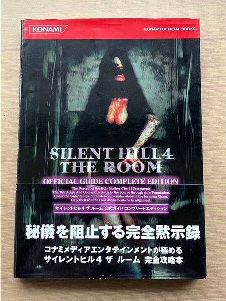 SILENT HILL 4 THE ROOM 公式ガイド コンプリートエディション (KONAMI OFFICIAL BOOKS)