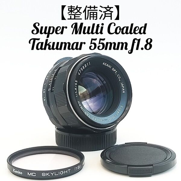【整備済】スーパー マルチ コーテッド タクマー 55mm f1.8
