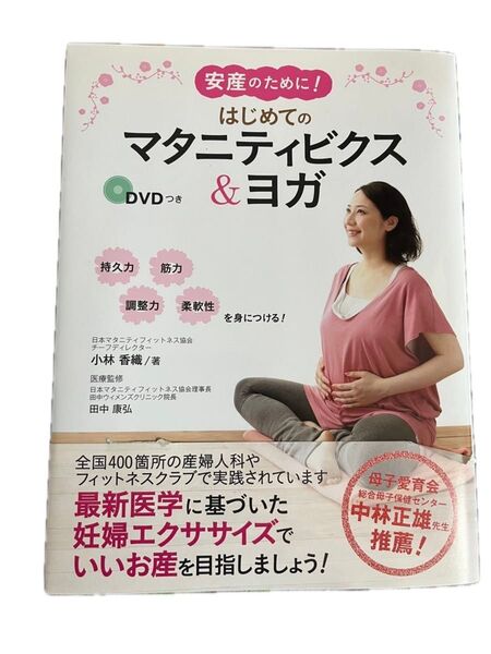 はじめてのマタニティビクス&ヨガ DVDつき