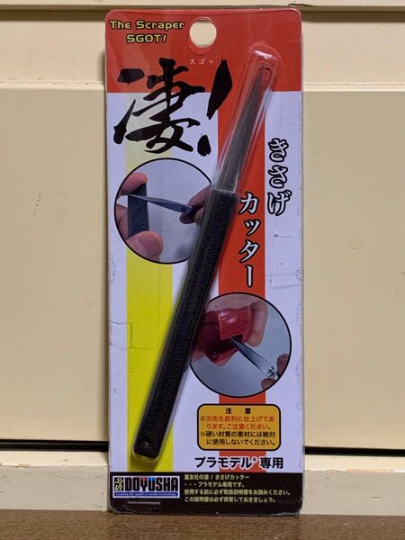 童友社 DOYUSHA 凄!プラモデル専用 きさげカッター 【新品、未使用】
