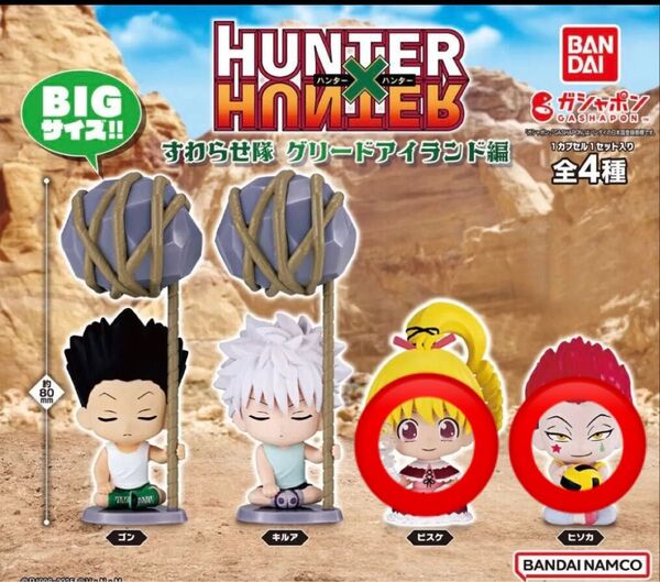 HUNTER×HUNTER ハンターハンター ガチャガチャ すわらせ隊