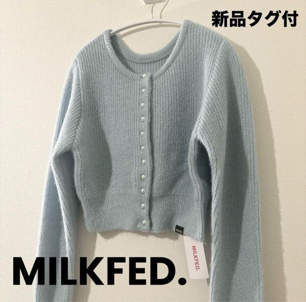 【新品】MILKFED.ミルクフェドパールボタンニットカーディガンブルー