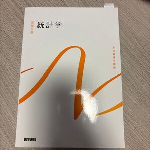統計学 第7版 系統看護学講座 基礎分野/高木晴良 (著者)