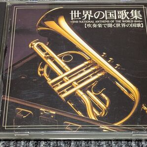吹奏楽で聞く世界の国歌