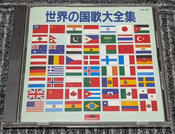 世界の国歌大全集 / NHK交響楽団