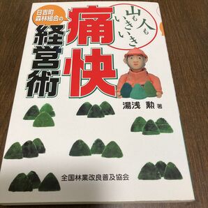 山も人もいきいき 日吉町森林組合の痛快経 湯浅 勲 著