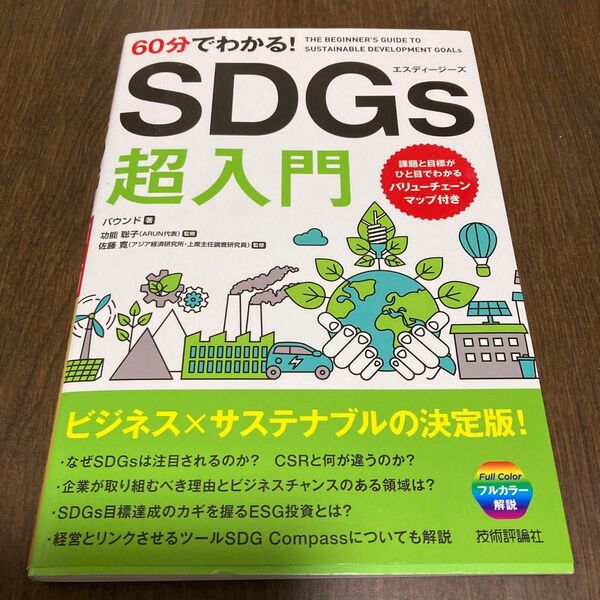 60分でわかる!SDGs超入門 バウンド/著 功能聡子/監修 佐藤寛/監修