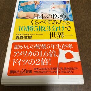 日本の医療、くらべてみたら10勝5敗3分けで世界一 (講談社+α新書 154-2B) 真野俊樹/〔著〕