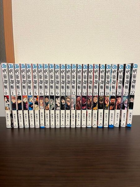 呪術廻戦 0巻〜22巻まで