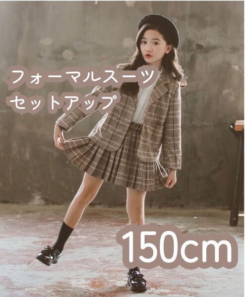 フォーマルスーツ セットアップ 女の子 ジャケット スカート 2点セット チェック柄