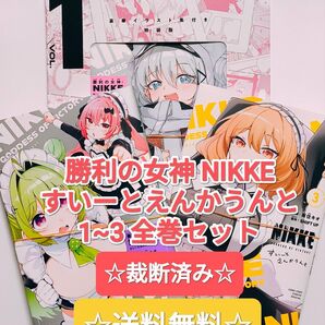 ☆裁断済み☆ 勝利の女神 NIKKE すいーとえんかうんと 1~3 + 特装版特典イラスト集 既刊全巻セット 雨住キヨ 漫画