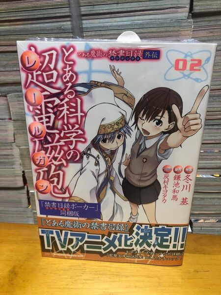 とある魔術の禁書目録外伝 とある科学の超電磁砲 禁書目録ポーカー同梱版 第2巻 電撃コミックス
