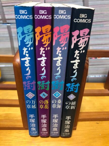 陽だまりの樹 8巻9巻10巻最終第11巻 4冊セット 手塚治虫 小学館ビッグコミックス