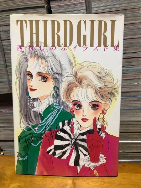 THIRD GIRL 西村しのぶイラスト集 サードガール 神戸異人館ストリート スタジオシップ