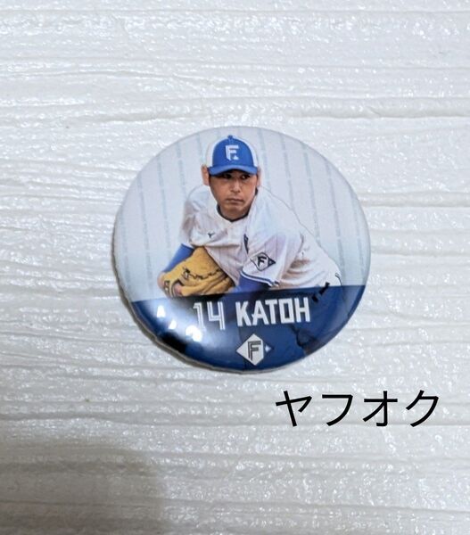 加藤貴之 #14 缶バッジ 北海道日本ハムファイターズ2025