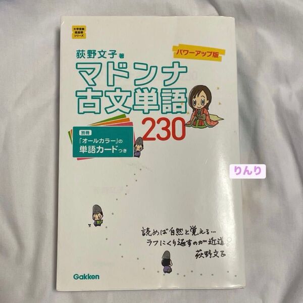 マドンナ古文単語230 パワーアップ版 別冊単語カードつき