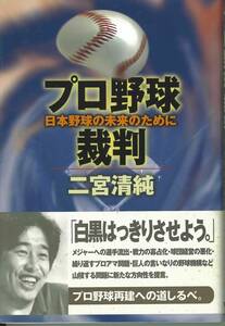 二宮清純著　プロ野球裁判　日本野球の未来のために