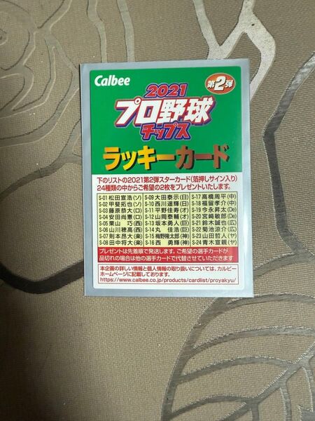 プロ野球カード『ラッキーカード』