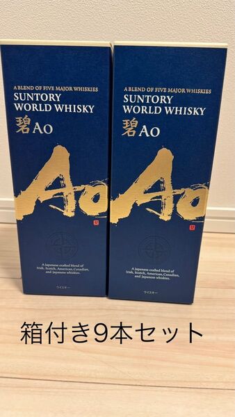 サントリー SUNTORY ウイスキー Ao 碧 9本セット