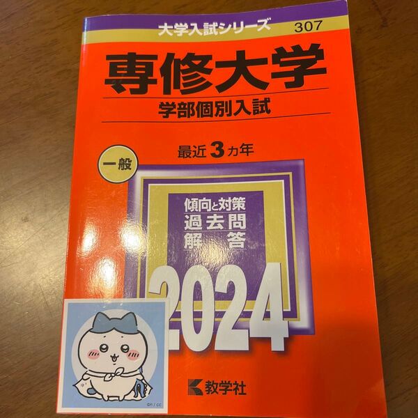 専修大学 学部個別入試 過去問 2024