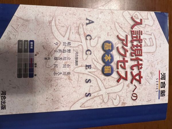 入試現代文へのアクセス基本編 立川芳雄 河合出版