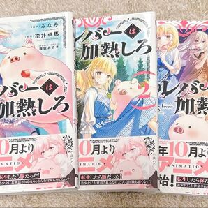 豚のレバーは加熱しろ 漫画 1巻 2巻 3巻