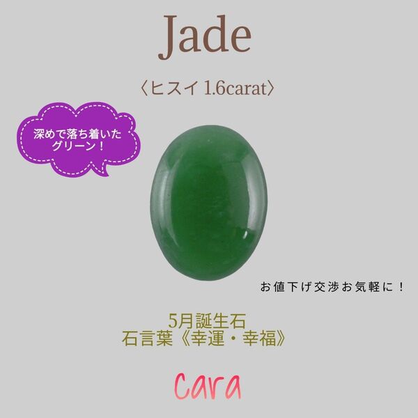 ヒスイ ルース ひすい 翡翠 しっとり落ち着いたグリーンで心が落ち着きます! 激安掘出し品! cara宝飾