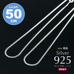 新品 特価!送料無料 1880円 シルバー925 ネックレスチェーン 50cm