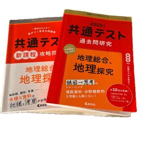 共通テスト過去問研究 地理総合,地理探究 2025 新課程攻略問題集