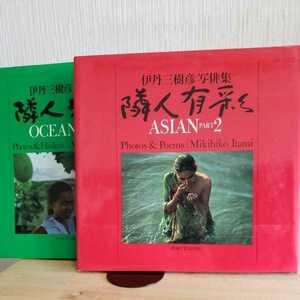 伊丹三樹彦写俳集　2冊「隣人有彩　ASIAN　PART2」「隣人洋島　OCEANIAN」　　