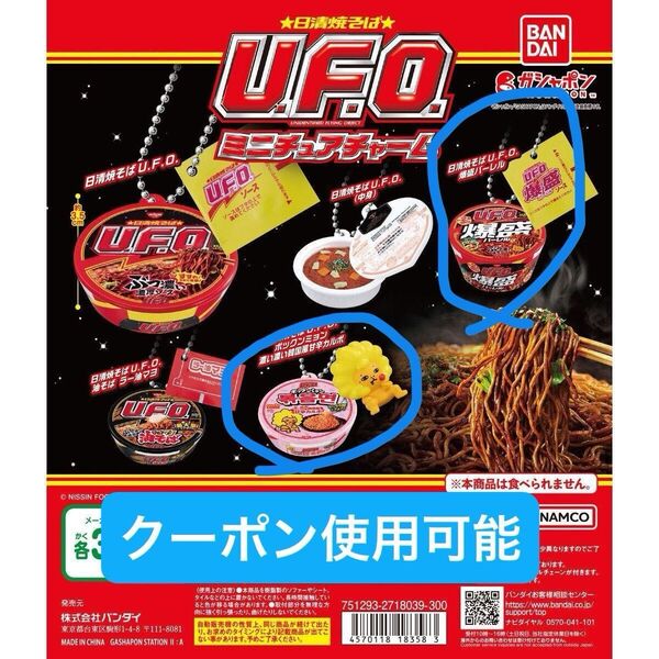 日清焼きそばUFOミニチュアチャーム