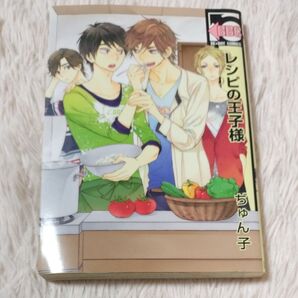 レシピの王子様 ぢゅん子