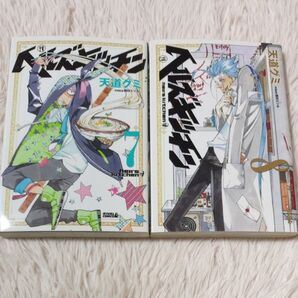 ヘルズキッチン 7巻 8巻 セット 天道グミ