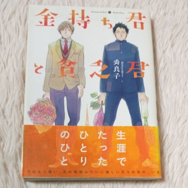 金持ち君と貧乏君 秀良子