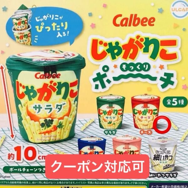 チーズ じゃがりこ そっくり ポーチ ガチャ