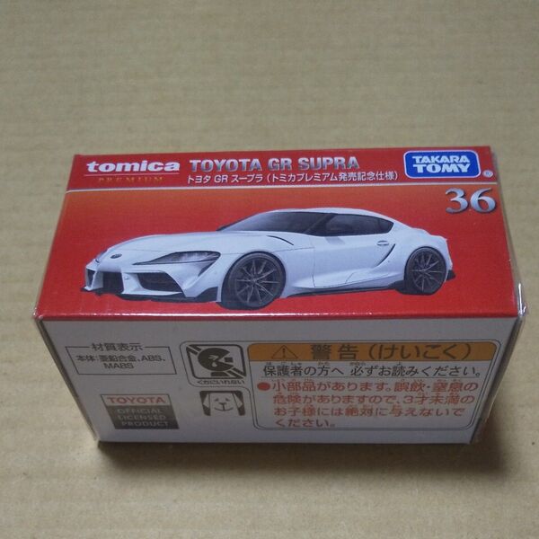 トミカプレミアム トヨタ GR スープラ 発売記念仕様