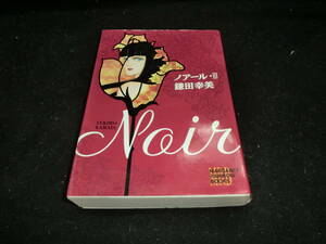 ノアール 3 (マーガレットレインボーコミックス) 鎌田 幸美 19314
