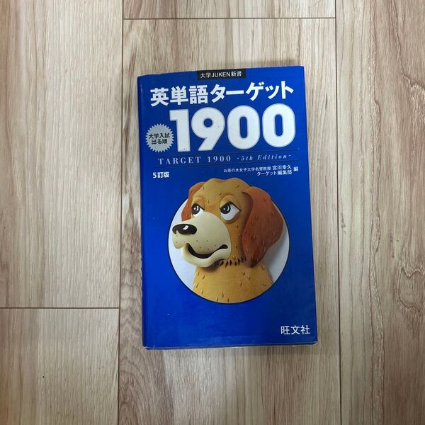 英単語ターゲット1900 5訂版